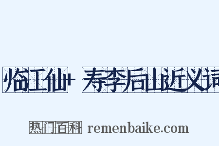 临江仙+寿李后山近义词是什么意思的图片